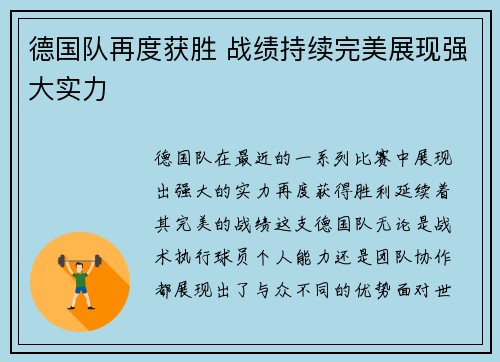 德国队再度获胜 战绩持续完美展现强大实力