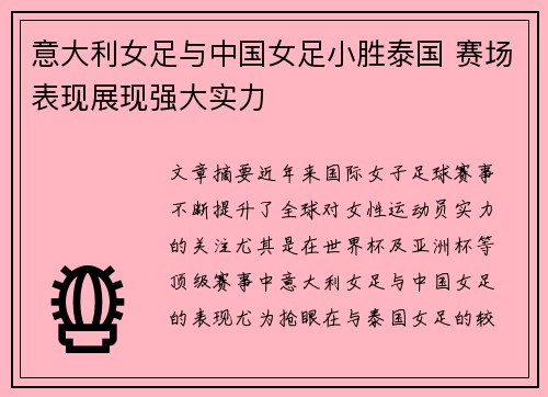 意大利女足与中国女足小胜泰国 赛场表现展现强大实力