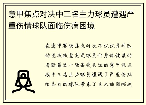 意甲焦点对决中三名主力球员遭遇严重伤情球队面临伤病困境