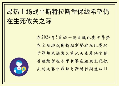 昂热主场战平斯特拉斯堡保级希望仍在生死攸关之际