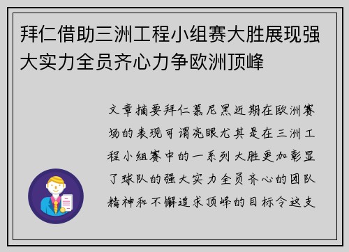 拜仁借助三洲工程小组赛大胜展现强大实力全员齐心力争欧洲顶峰