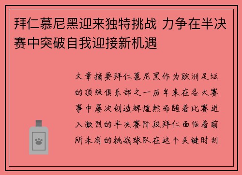 拜仁慕尼黑迎来独特挑战 力争在半决赛中突破自我迎接新机遇