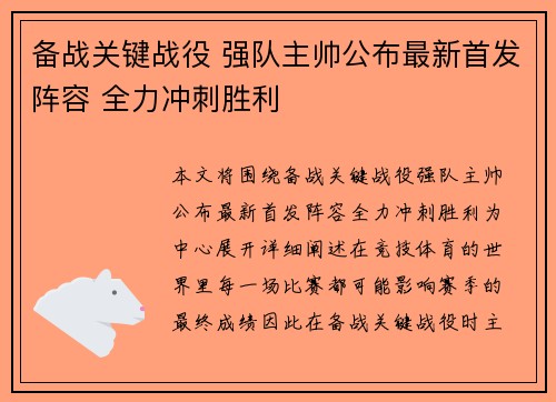 备战关键战役 强队主帅公布最新首发阵容 全力冲刺胜利