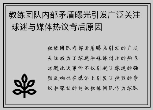 教练团队内部矛盾曝光引发广泛关注 球迷与媒体热议背后原因