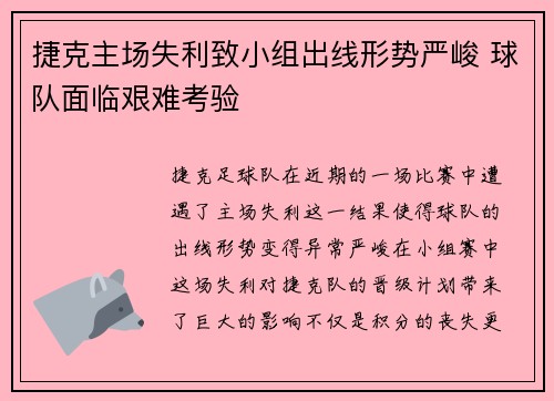 捷克主场失利致小组出线形势严峻 球队面临艰难考验