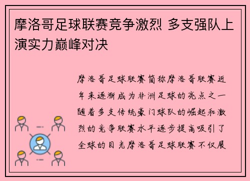 摩洛哥足球联赛竞争激烈 多支强队上演实力巅峰对决