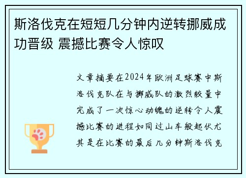 斯洛伐克在短短几分钟内逆转挪威成功晋级 震撼比赛令人惊叹