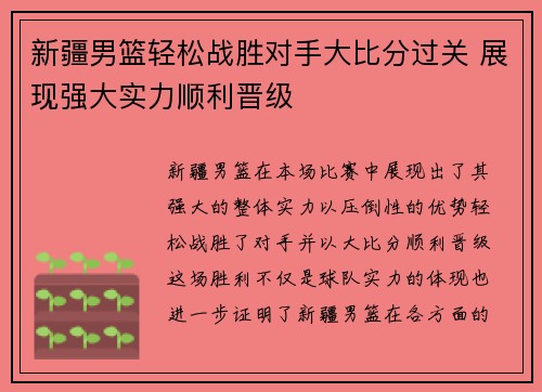 新疆男篮轻松战胜对手大比分过关 展现强大实力顺利晋级