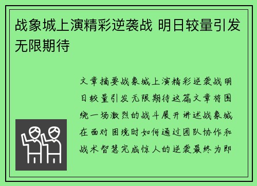 战象城上演精彩逆袭战 明日较量引发无限期待