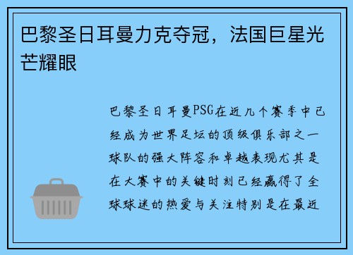 巴黎圣日耳曼力克夺冠，法国巨星光芒耀眼