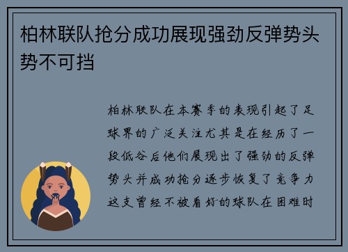 柏林联队抢分成功展现强劲反弹势头势不可挡