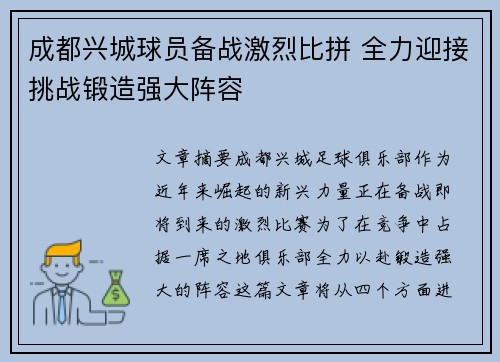 成都兴城球员备战激烈比拼 全力迎接挑战锻造强大阵容