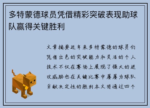 多特蒙德球员凭借精彩突破表现助球队赢得关键胜利
