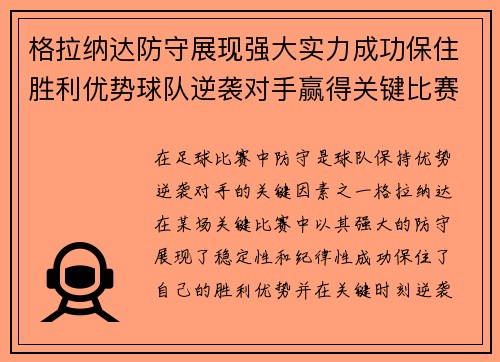 格拉纳达防守展现强大实力成功保住胜利优势球队逆袭对手赢得关键比赛