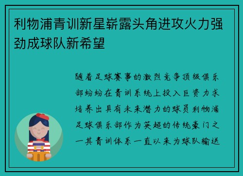 利物浦青训新星崭露头角进攻火力强劲成球队新希望