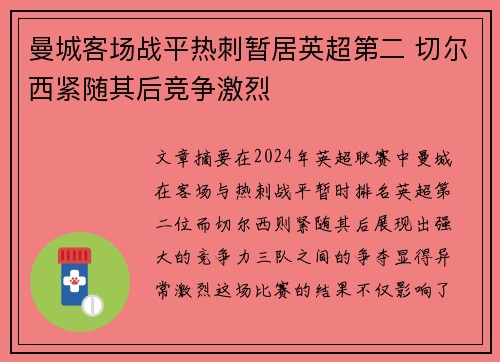 曼城客场战平热刺暂居英超第二 切尔西紧随其后竞争激烈