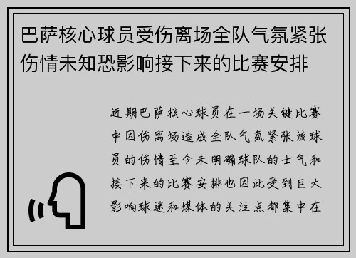 巴萨核心球员受伤离场全队气氛紧张伤情未知恐影响接下来的比赛安排
