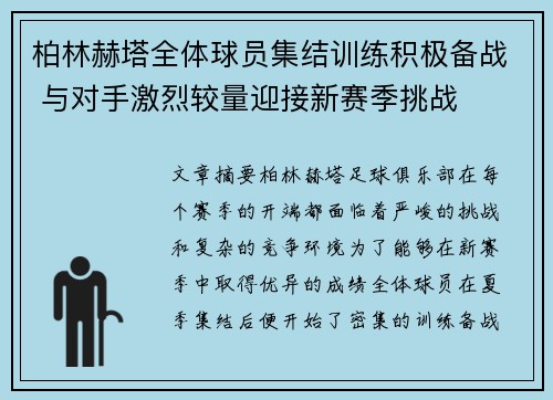 柏林赫塔全体球员集结训练积极备战 与对手激烈较量迎接新赛季挑战