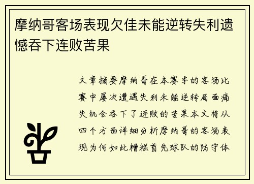 摩纳哥客场表现欠佳未能逆转失利遗憾吞下连败苦果