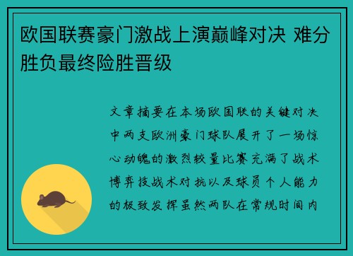 欧国联赛豪门激战上演巅峰对决 难分胜负最终险胜晋级
