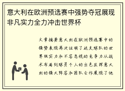 意大利在欧洲预选赛中强势夺冠展现非凡实力全力冲击世界杯