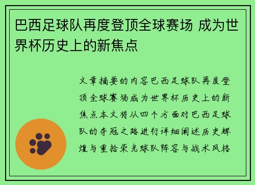 巴西足球队再度登顶全球赛场 成为世界杯历史上的新焦点