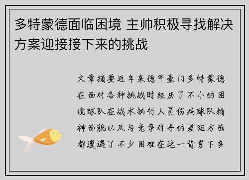 多特蒙德面临困境 主帅积极寻找解决方案迎接接下来的挑战