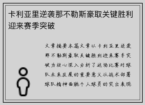 卡利亚里逆袭那不勒斯豪取关键胜利迎来赛季突破