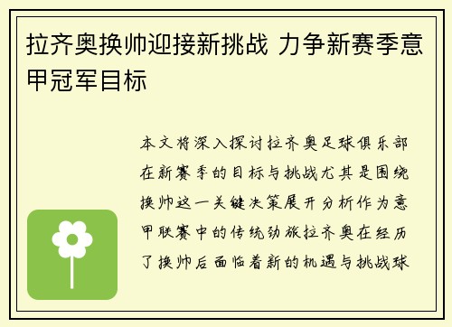 拉齐奥换帅迎接新挑战 力争新赛季意甲冠军目标
