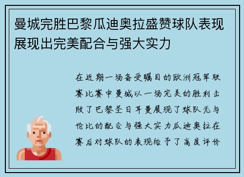 曼城完胜巴黎瓜迪奥拉盛赞球队表现展现出完美配合与强大实力