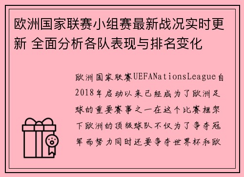 欧洲国家联赛小组赛最新战况实时更新 全面分析各队表现与排名变化