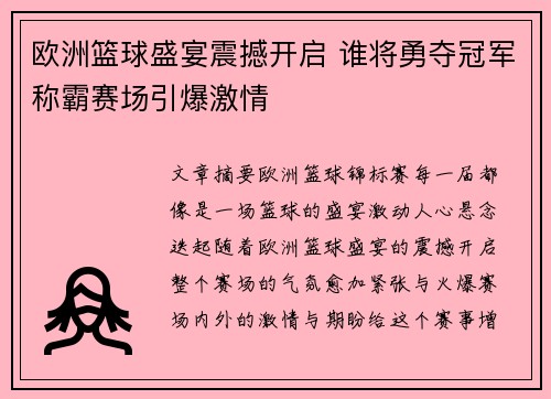 欧洲篮球盛宴震撼开启 谁将勇夺冠军称霸赛场引爆激情