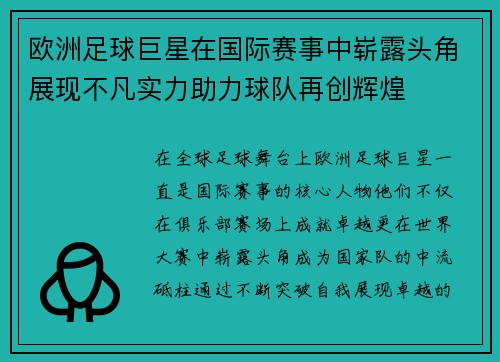 欧洲足球巨星在国际赛事中崭露头角展现不凡实力助力球队再创辉煌