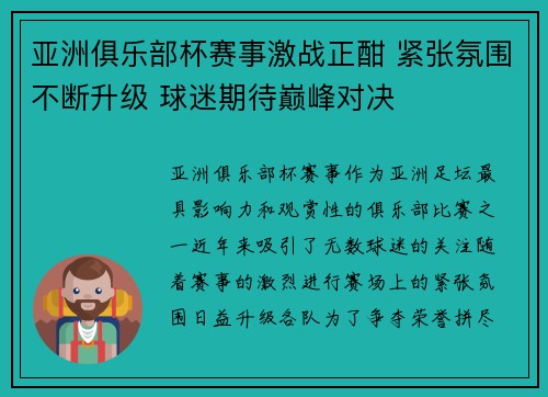 亚洲俱乐部杯赛事激战正酣 紧张氛围不断升级 球迷期待巅峰对决