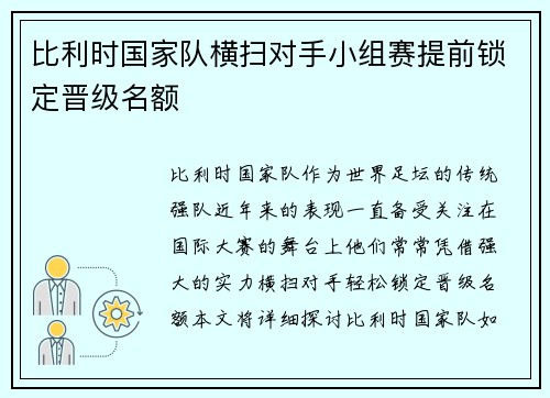 比利时国家队横扫对手小组赛提前锁定晋级名额