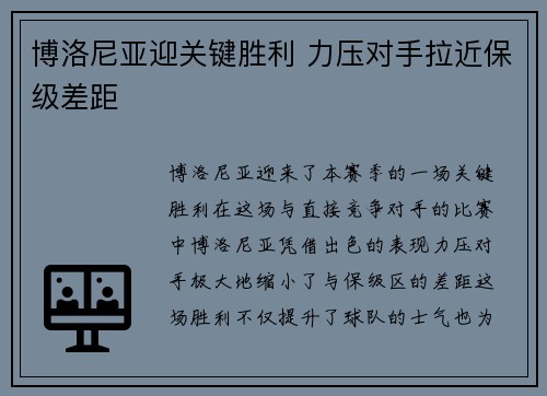 博洛尼亚迎关键胜利 力压对手拉近保级差距