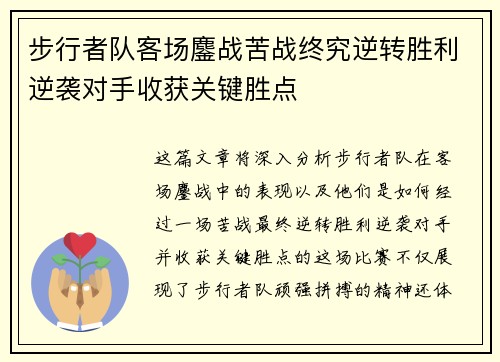 步行者队客场鏖战苦战终究逆转胜利逆袭对手收获关键胜点