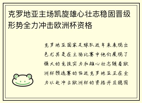 克罗地亚主场凯旋雄心壮志稳固晋级形势全力冲击欧洲杯资格
