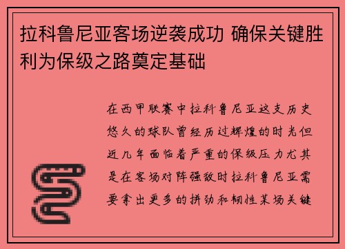 拉科鲁尼亚客场逆袭成功 确保关键胜利为保级之路奠定基础