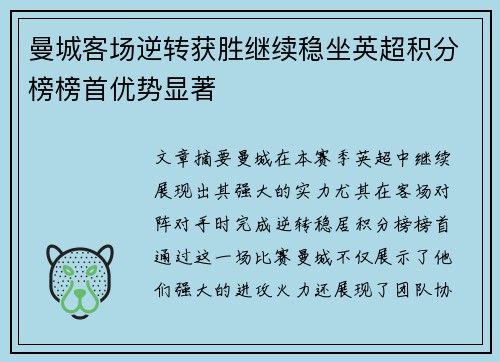 曼城客场逆转获胜继续稳坐英超积分榜榜首优势显著