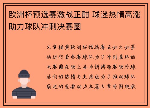 欧洲杯预选赛激战正酣 球迷热情高涨助力球队冲刺决赛圈