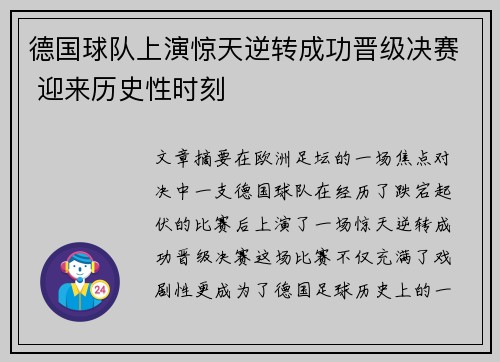 德国球队上演惊天逆转成功晋级决赛 迎来历史性时刻