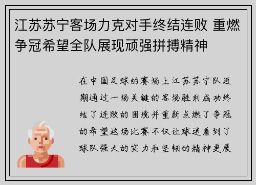 江苏苏宁客场力克对手终结连败 重燃争冠希望全队展现顽强拼搏精神
