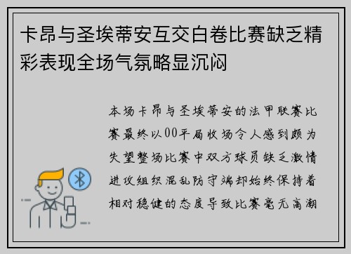 卡昂与圣埃蒂安互交白卷比赛缺乏精彩表现全场气氛略显沉闷