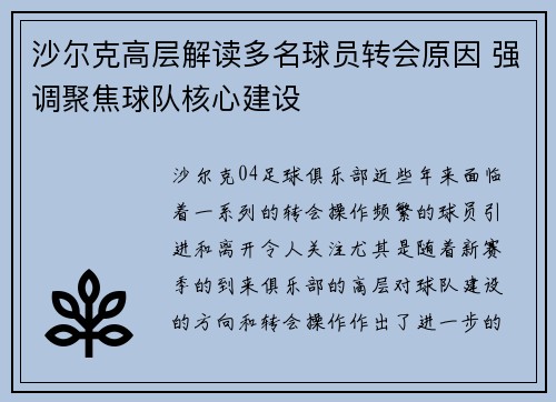 沙尔克高层解读多名球员转会原因 强调聚焦球队核心建设