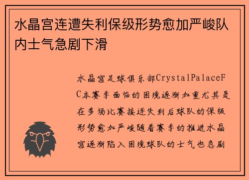 水晶宫连遭失利保级形势愈加严峻队内士气急剧下滑