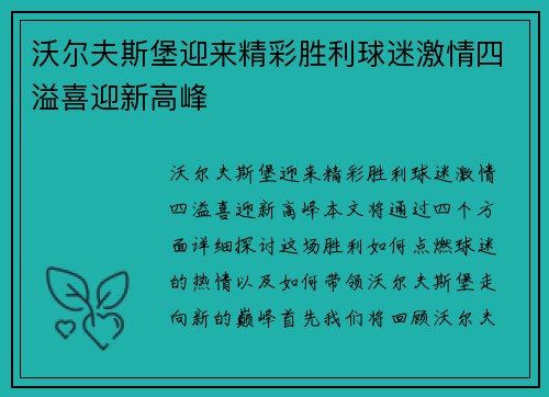 沃尔夫斯堡迎来精彩胜利球迷激情四溢喜迎新高峰