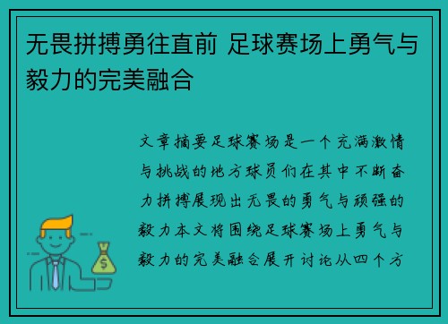 无畏拼搏勇往直前 足球赛场上勇气与毅力的完美融合