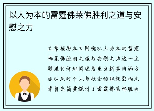 以人为本的雷霆佛莱佛胜利之道与安慰之力