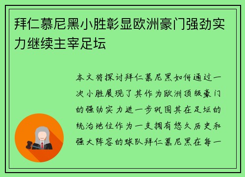 拜仁慕尼黑小胜彰显欧洲豪门强劲实力继续主宰足坛